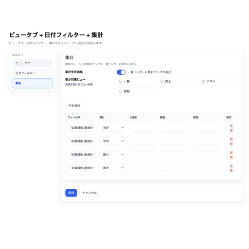 集計表示の設定画面です。対象フィールド、集計方法を設定できます。