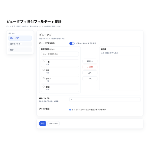 ビュータブの設定画面です。表示するビューを選択できます。