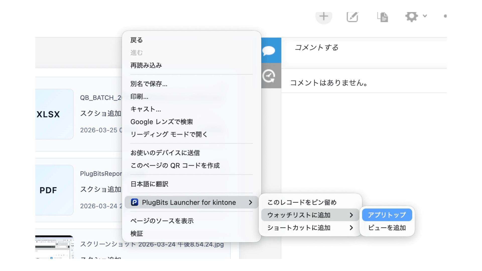右クリックメニューからウォッチリスト追加