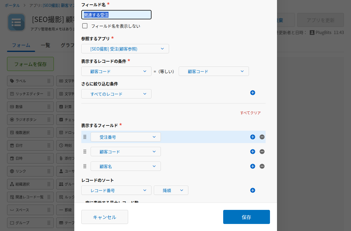 関連レコード一覧フィールドの設定画面