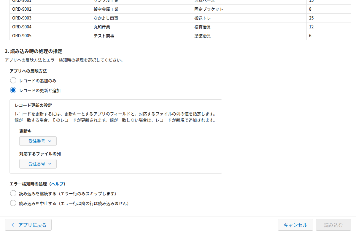 読み込み方法で「レコードの更新と追加」と更新キーを指定する画面