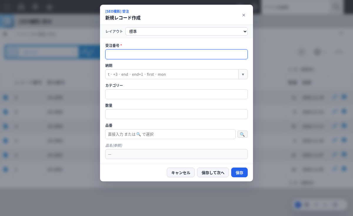 一覧画面の上に開いたクイック新規レコードの入力モーダル