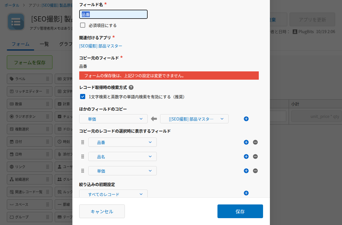ルックアップフィールドの設定画面でコピー元と単価を設定した状態