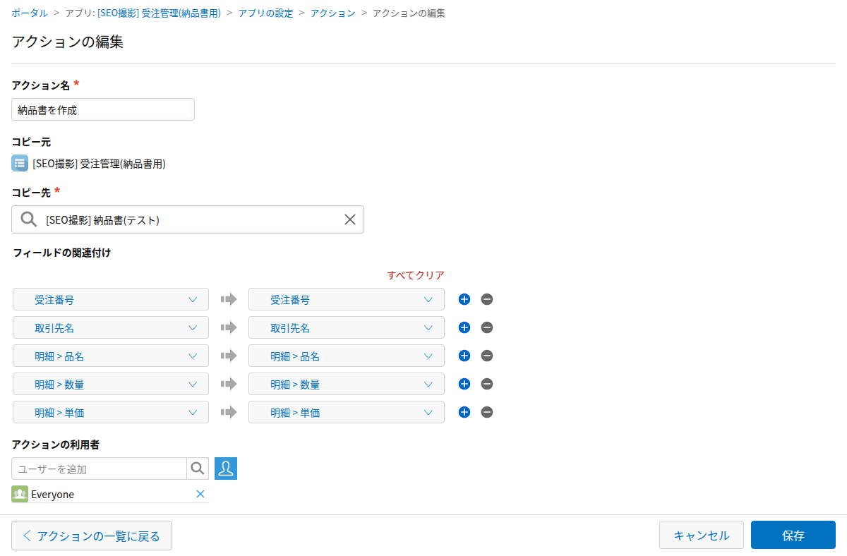 アプリアクションの設定でテーブル列を関連付けた画面