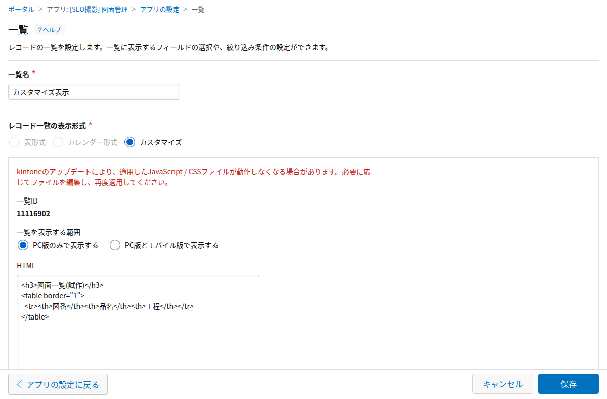 一覧の設定画面でカスタマイズ形式のHTML入力欄