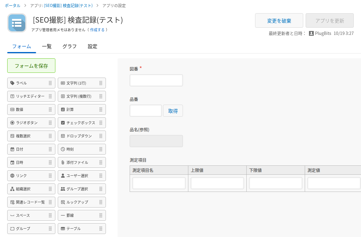 サブテーブルに測定項目名・上限値・下限値・測定値を並べた設定画面