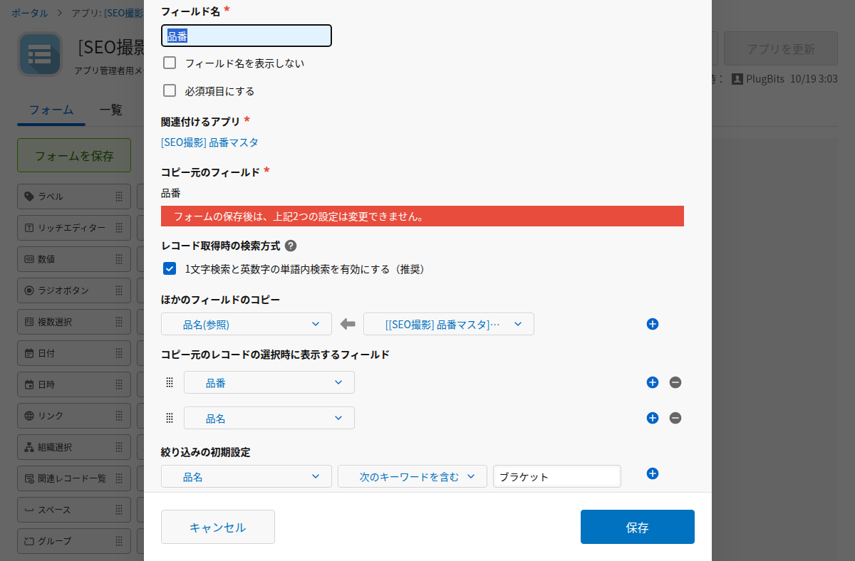 ルックアップ設定画面で絞り込みの初期設定と1文字検索が見える状態