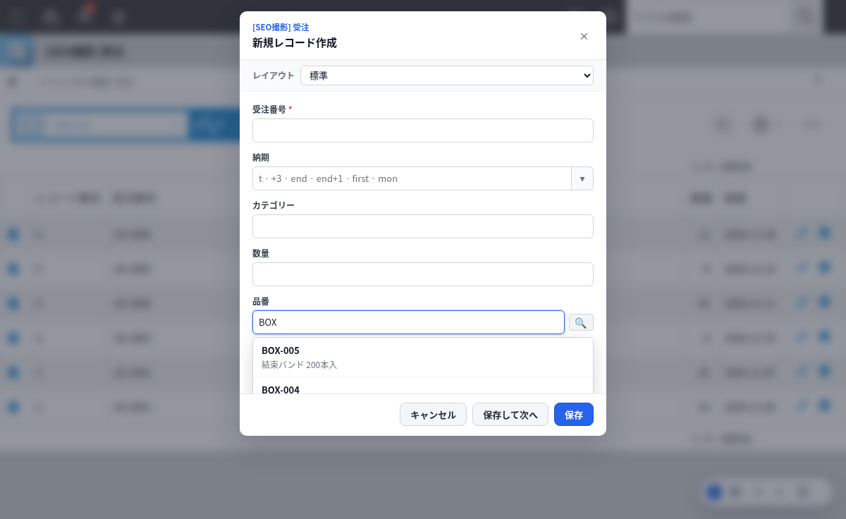 クイック新規レコードでルックアップ候補をキーワード検索している画面