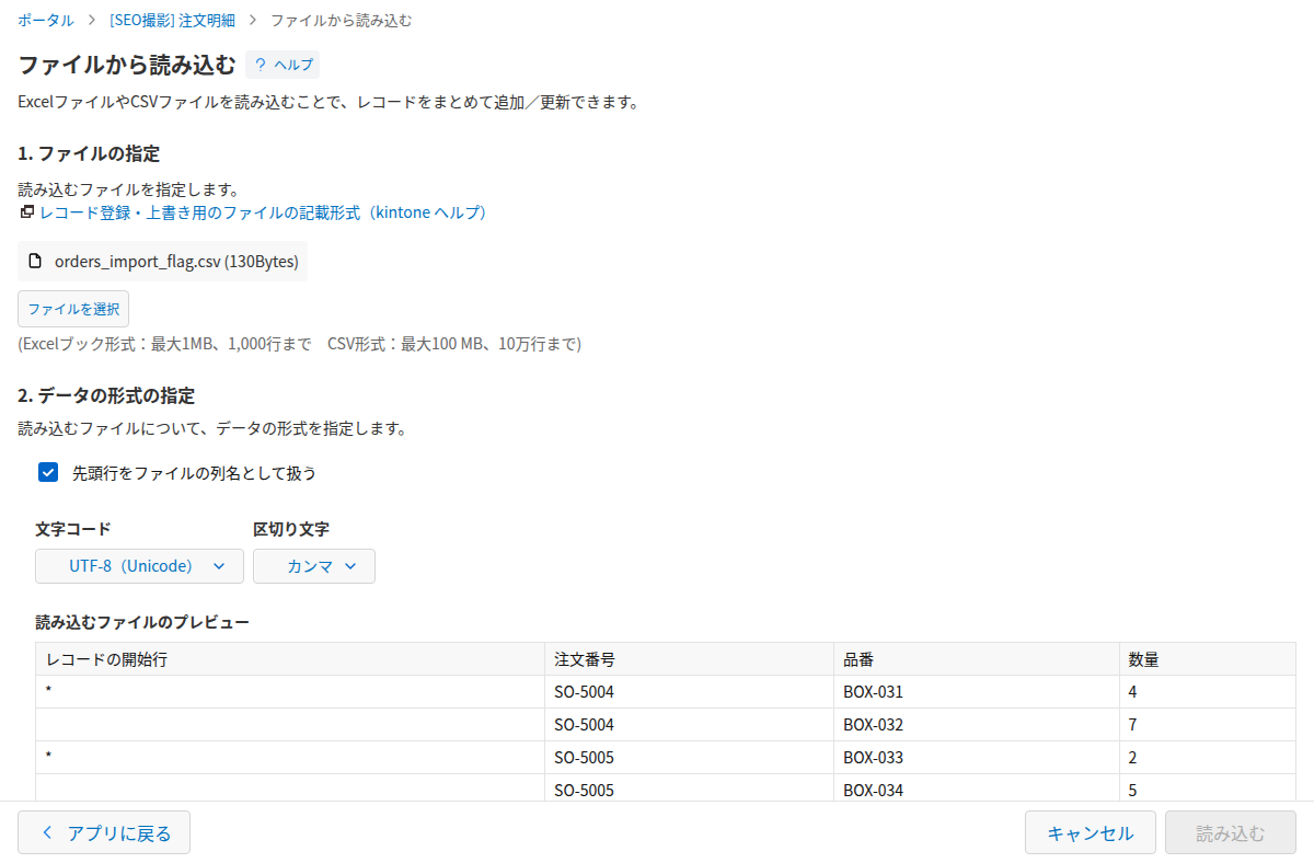 ファイル読み込みのプレビューで先頭列に*が入った状態