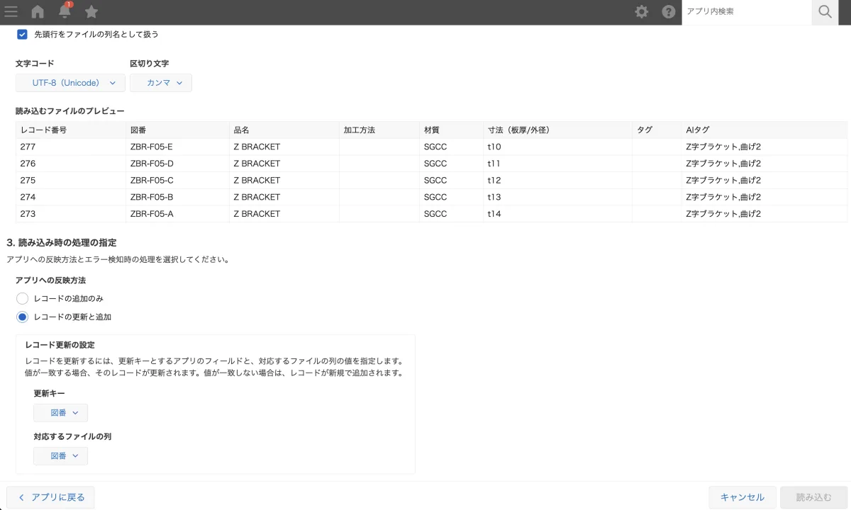 kintoneのファイル読み込み画面。アプリへの反映方法でレコードの更新と追加を選び、更新キーと対応するファイルの列を指定しているところ