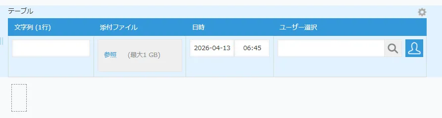 テーブルフィールドとスペースフィールドをご用意ください