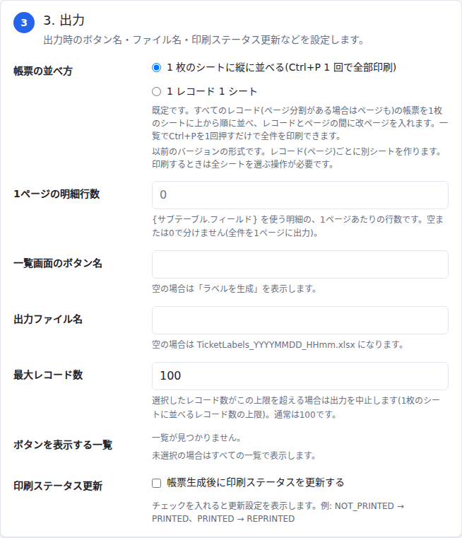設定画面: 出力設定