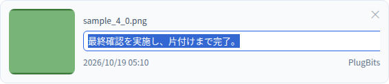 メモをクリックして編集している状態
