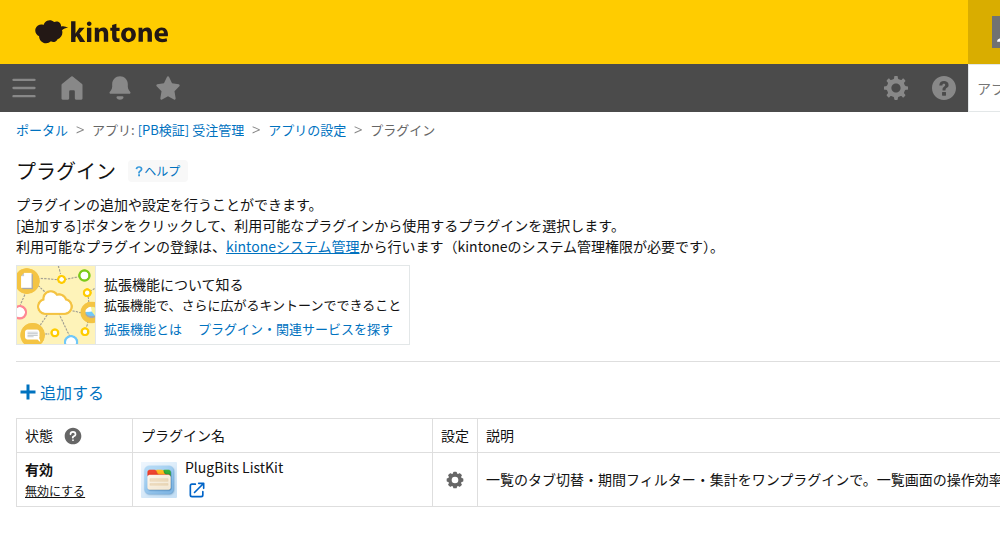 アプリ設定からプラグイン設定を開く画面