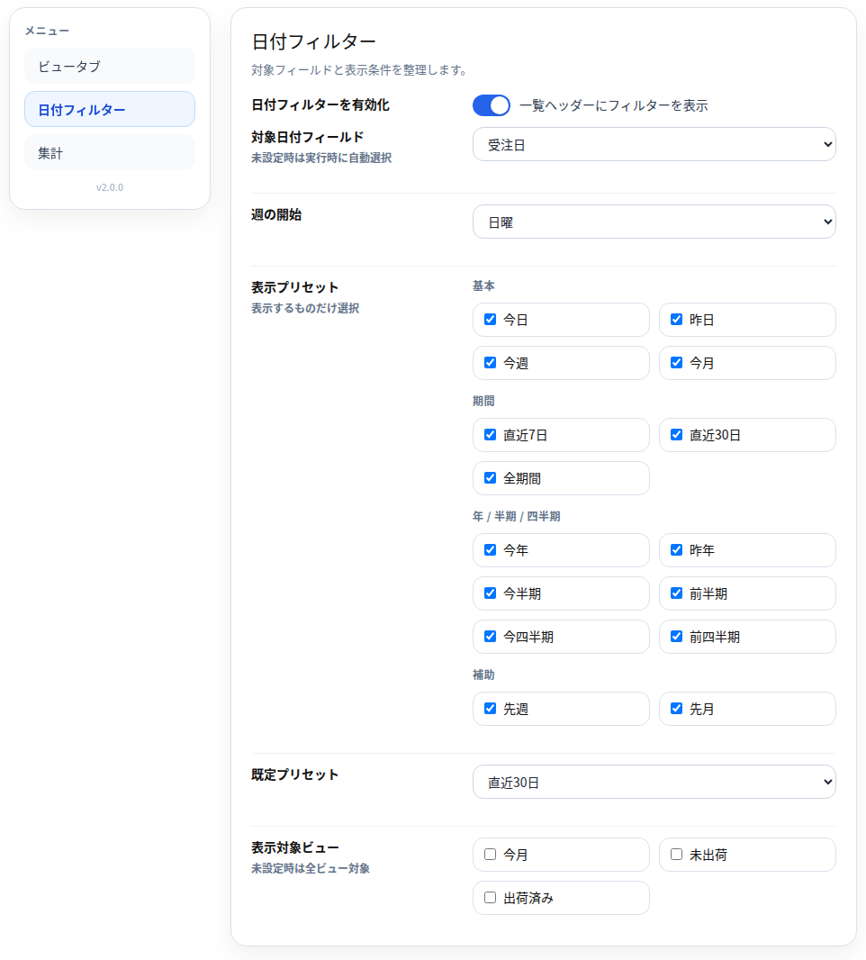 日付フィルター設定画面全体