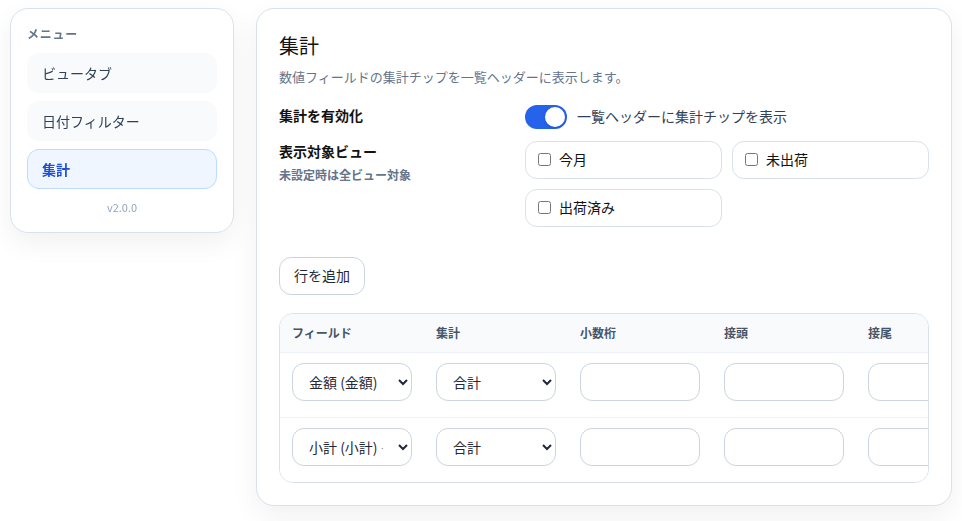 集計設定画面全体