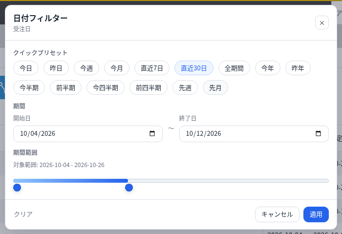 日付フィルターのポップアップ表示例