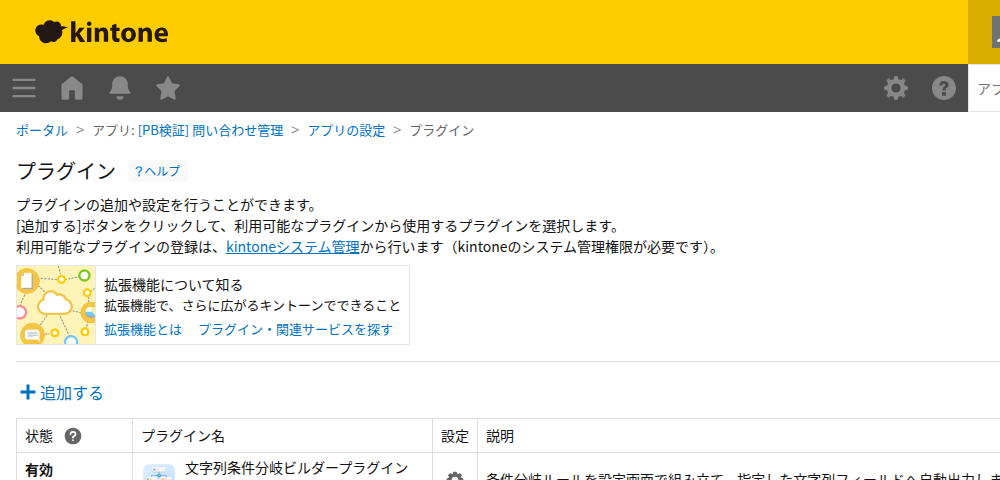 アプリ設定のプラグイン一覧