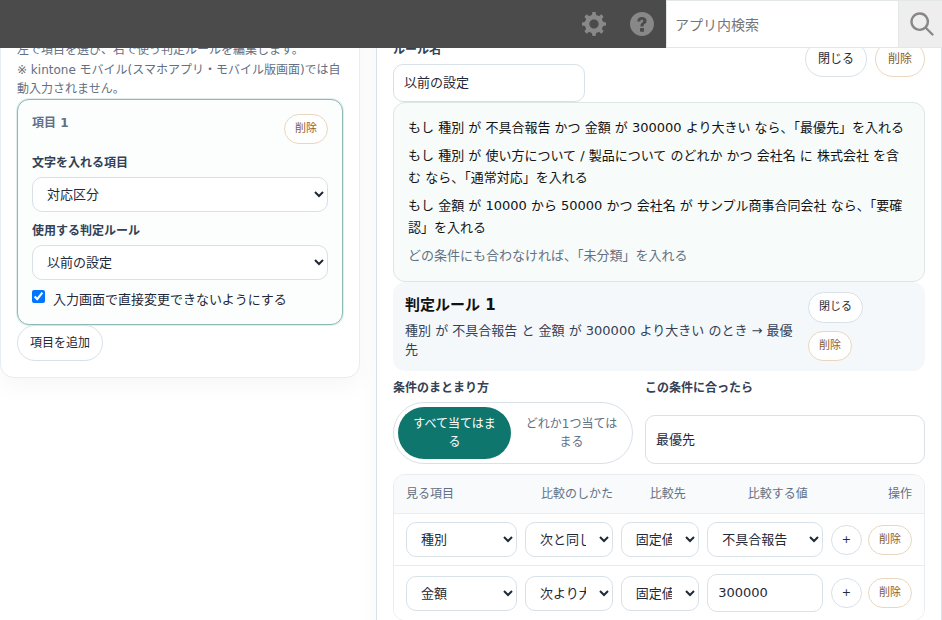 項目設定と判定ルールの全体