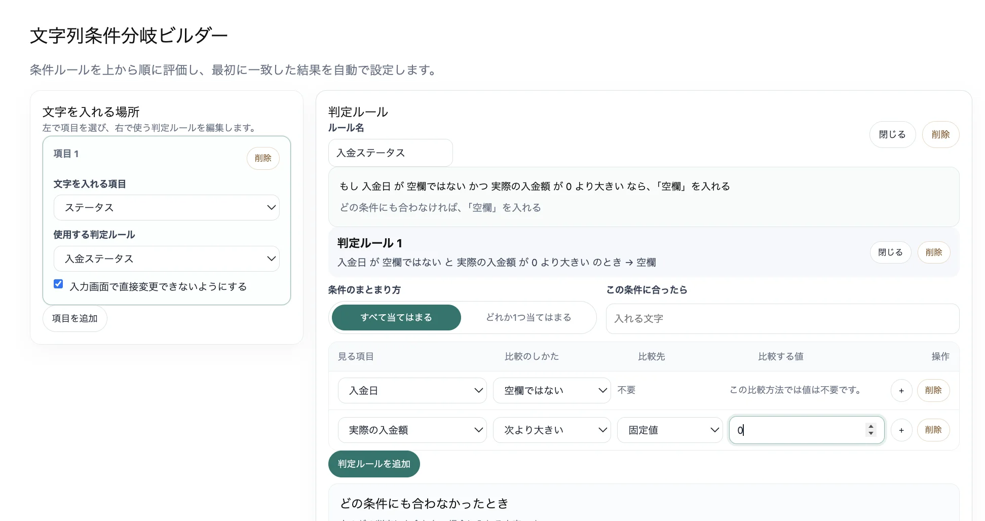 判定ルールをGUIで組み立てます。条件の追加・削除が直感的に行えます
