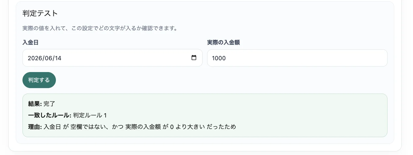 判定テストパネル。実際の値を入力して、保存前に動作を確認できます