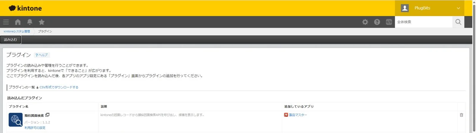 読み込んだプラグインの一覧に類似図面検索が表示されている