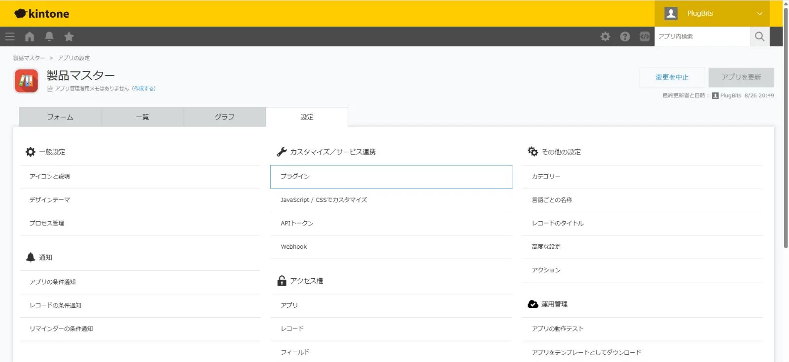 アプリの設定の設定タブ。カスタマイズ/サービス連携の中にプラグインがある