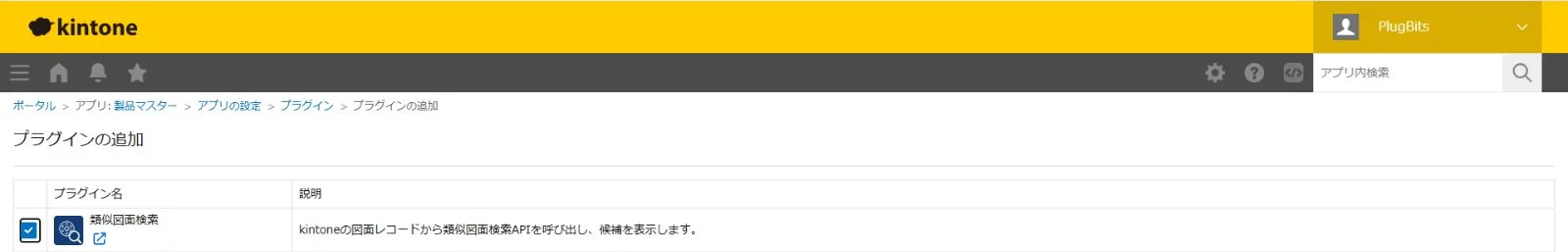 プラグインの追加画面。類似図面検索にチェックを入れた状態