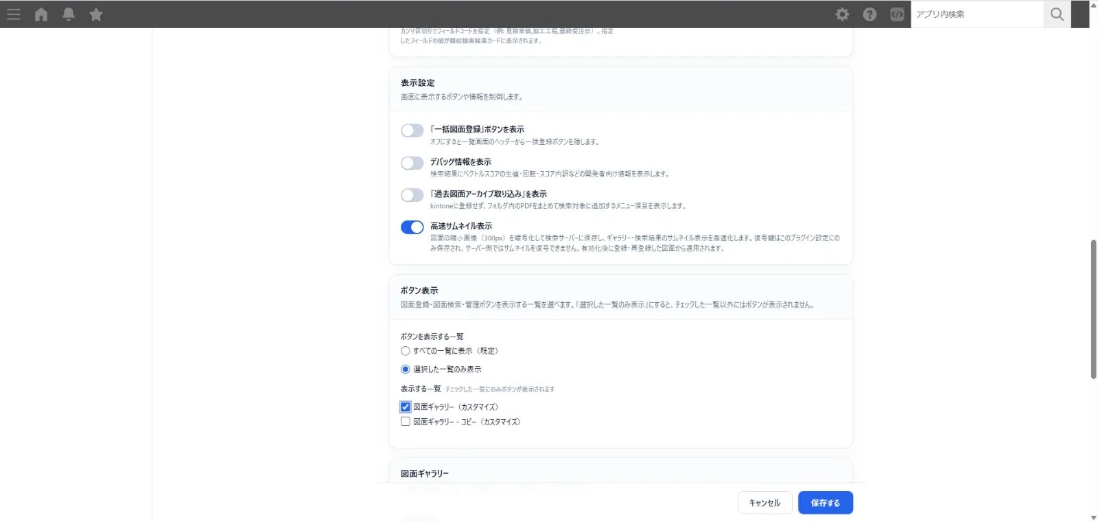 表示設定とボタン表示の画面。高速サムネイル表示がONになっている