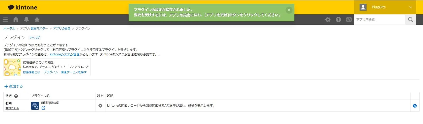 プラグイン設定の保存後の画面。アプリを更新するよう促すメッセージが表示されている