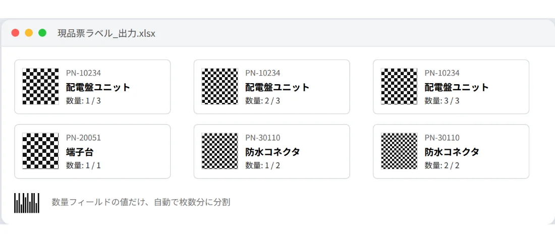 現品票・ラベルの場面。品番ごとのラベルがQRコード付きで並んでいる画面