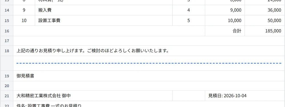 生成された帳票の画面。1件目の見積書の合計と結びのあと、改ページの点線を挟んで2件目の見積書が続く