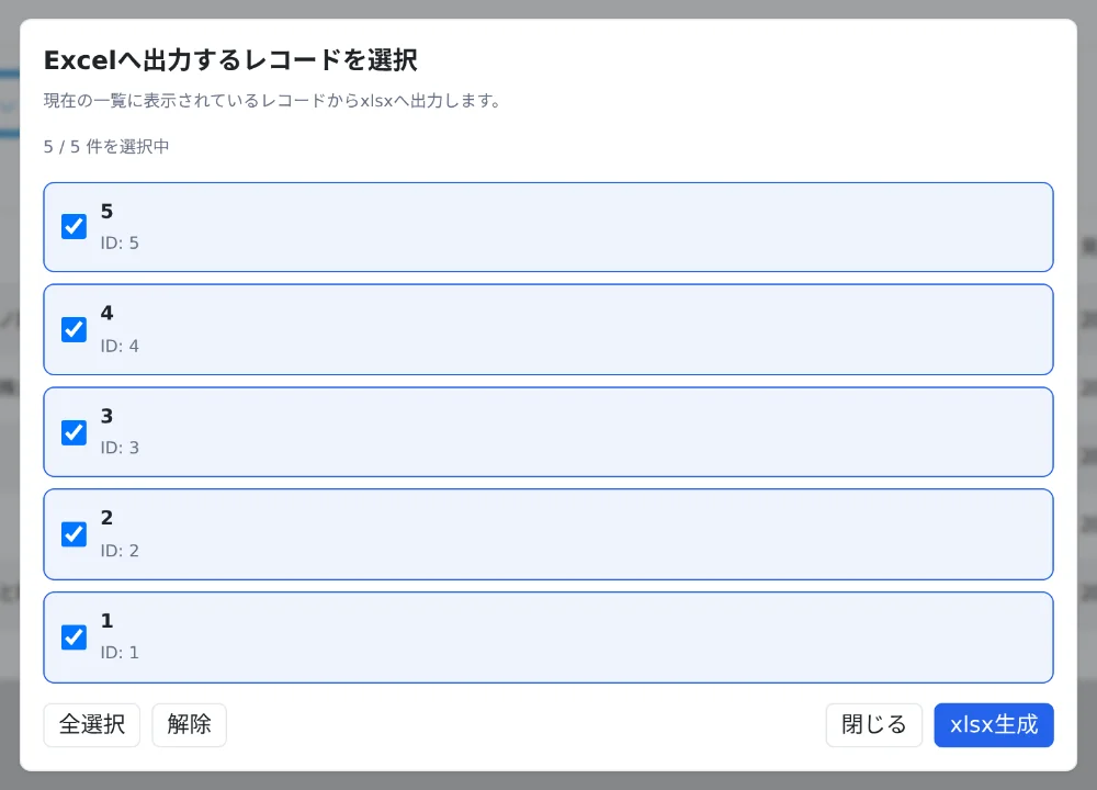 Excelへ出力するレコードを選択するモーダル。一覧に表示中の5件がチェック済みで並んでいる