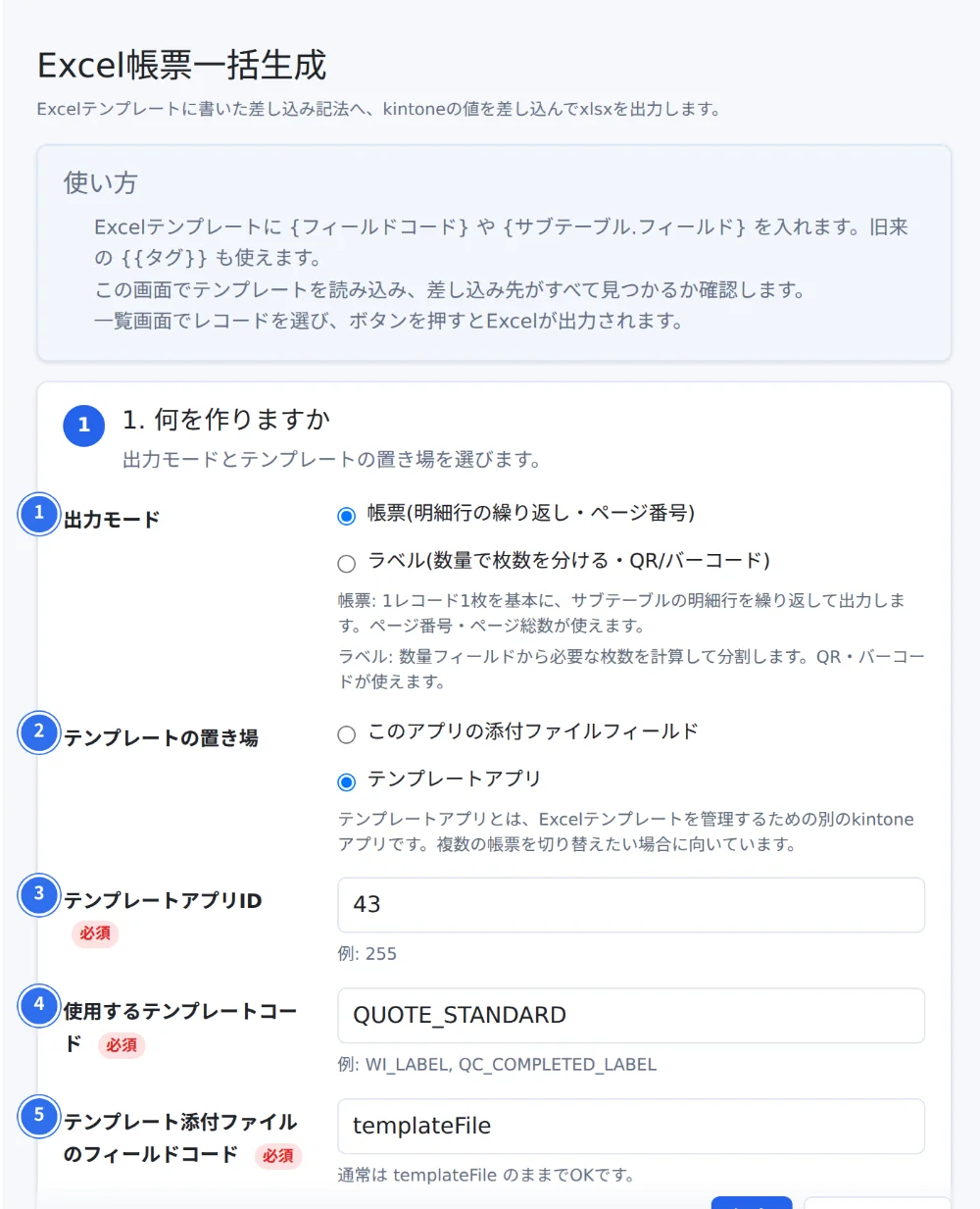 Excel帳票一括生成の設定画面。番号の欄で、出力モード・テンプレートの置き場・テンプレートアプリID・テンプレートコード・テンプレート添付ファイルのフィールドコードを選ぶ