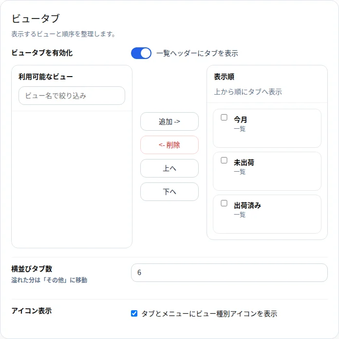 プラグインの設定画面。ビュータブのパネルで、表示するビューと順序を設定している