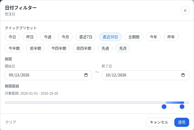 日付フィルターのモーダル画面。今日・今週・今月など期間のクイックプリセットが並んでいる