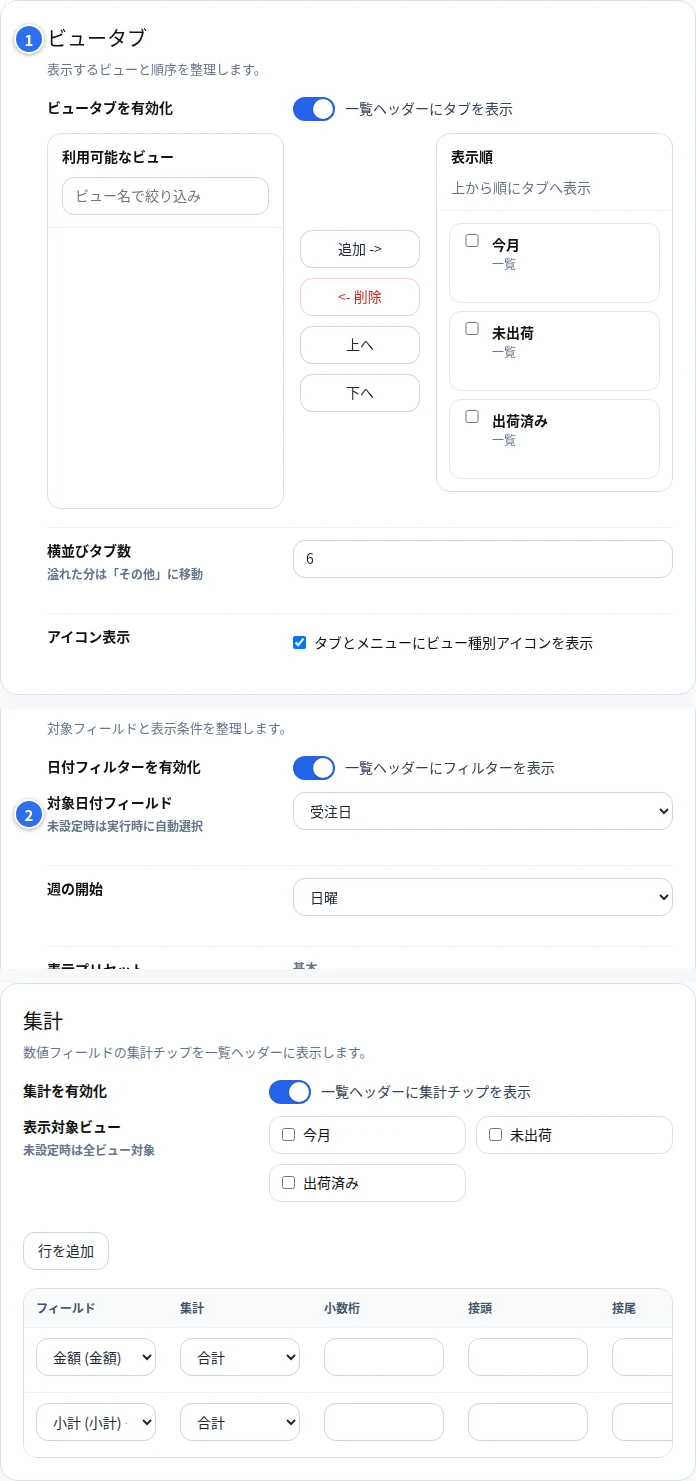 PlugBits ListKitの設定画面。ビュータブと対象日付フィールドの2つのパネルに番号を振って示している。集計パネルも写っているが番号はない