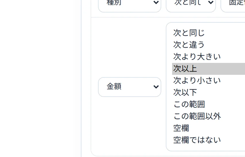 比較のしかたの一覧。金額(数値)項目では次と同じ・次より大きい・この範囲など多数の演算子が選べる