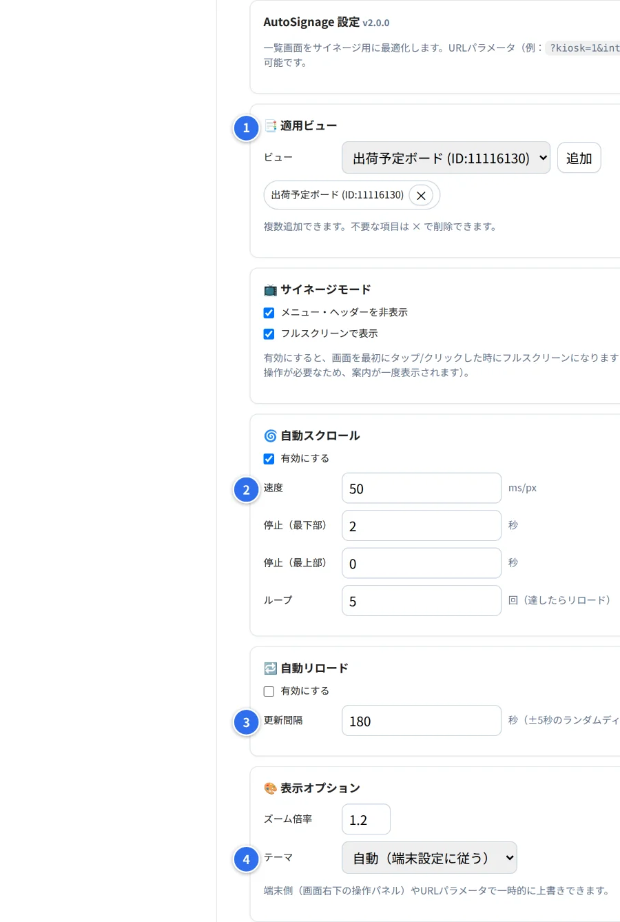AutoSignageの設定画面。番号の欄で、適用ビュー・自動スクロールの速度・自動リロードの更新間隔・テーマを選ぶ